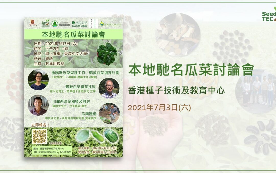 (Event Recap) Seminar on Local Famous Melons and Vegetables (3 July 2021) (Chinese only)