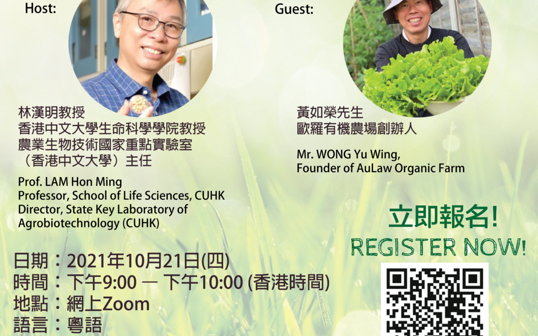 (Event Recap) Sharing Session on the Experience of Organic Farming (21 Oct 2021) (Chinese only)